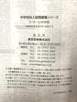 ラ・サール中学校 H30年度用 過去6年分収録 (中学別入試問題シリーズY7) 東京学参