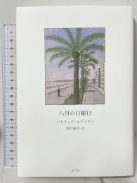 八月の日曜日 水声社 パトリック モディアノ 堀江敏幸訳