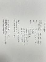 八月の日曜日 水声社 パトリック モディアノ 堀江敏幸訳