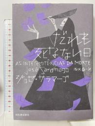 だれも死なない日 河出書房新社 ジョゼ・サラマーゴ 雨沢泰訳