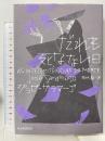 だれも死なない日 河出書房新社 ジョゼ・サラマーゴ 雨沢泰訳