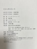 だれも死なない日 河出書房新社 ジョゼ・サラマーゴ 雨沢泰訳