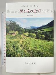 黒ヶ丘の上で みすず書房 ブルース・チャトウィン 栩木伸明訳