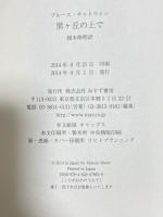 黒ヶ丘の上で みすず書房 ブルース・チャトウィン 栩木伸明訳