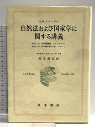 自然法および国家学に関する講義: 1817/18冬学期講義、ハイデルベルク 1818/19冬学期序説(付録)、ベル (阪南大学翻訳叢書 17) 晃洋書房 G.W.F. ヘーゲル