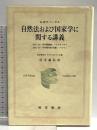 自然法および国家学に関する講義: 1817/18冬学期講義、ハイデルベルク 1818/19冬学期序説(付録)、ベル (阪南大学翻訳叢書 17) 晃洋書房 G.W.F. ヘーゲル