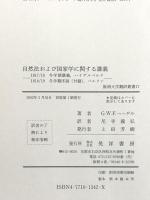 自然法および国家学に関する講義: 1817/18冬学期講義、ハイデルベルク 1818/19冬学期序説(付録)、ベル (阪南大学翻訳叢書 17) 晃洋書房 G.W.F. ヘーゲル