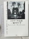 エトワール広場/夜のロンド 作品社 パトリック・モディアノ 有田英也訳