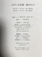 エトワール広場/夜のロンド 作品社 パトリック・モディアノ 有田英也訳