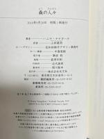 森の人々 光文社 ハニヤ・ヤナギハラ 山田美明訳