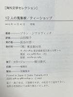 12人の蒐集家/ティーショップ (海外文学セレクション) 東京創元社 ゾラン・ジヴコヴィッチ 山田順子訳