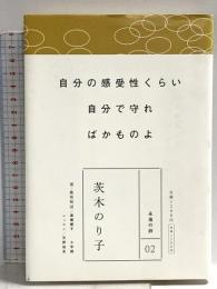 永遠の詩 (全8巻)2 茨木のり子 小学館
