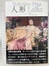 人形 (ポーランド文学古典叢書) 未知谷 ボレスワフ・プルス 関口時正訳