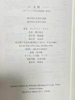 人形 (ポーランド文学古典叢書) 未知谷 ボレスワフ・プルス 関口時正訳