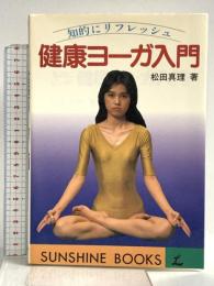 健康ヨ-ガ入門: 知的にリフレッシュ (サンシャイン・ブックス) グローバルメディア 松田 真理