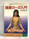 健康ヨ-ガ入門: 知的にリフレッシュ (サンシャイン・ブックス) グローバルメディア 松田 真理