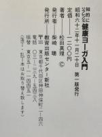 健康ヨ-ガ入門: 知的にリフレッシュ (サンシャイン・ブックス) グローバルメディア 松田 真理