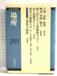 場所 (現代哲学の冒険 7) 岩波書店 管 啓次郎