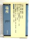 場所 (現代哲学の冒険 7) 岩波書店 管 啓次郎