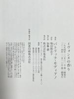 イヴォンヌの香り 集英社 パトリック・モディアノ 柴田都志子訳