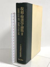復刻・聖書学論集〈2〉山本書店 日本聖書学研究所