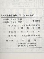 復刻・聖書学論集〈2〉山本書店 日本聖書学研究所