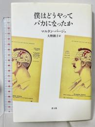 僕はどうやってバカになったか 青土社 マルタン パージュ 大野朗子訳