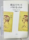 僕はどうやってバカになったか 青土社 マルタン パージュ 大野朗子訳