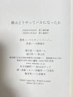 僕はどうやってバカになったか 青土社 マルタン パージュ 大野朗子訳