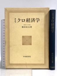 ミクロ経済学 中央経済社 和田貞夫