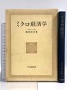 ミクロ経済学 中央経済社 和田貞夫