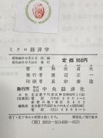 ミクロ経済学 中央経済社 和田貞夫