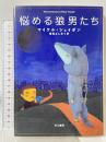 悩める狼男たち 早川書房 マイケル シェイボン 菊池よしみ訳