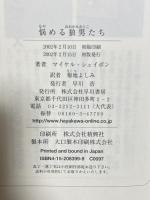 悩める狼男たち 早川書房 マイケル シェイボン 菊池よしみ訳