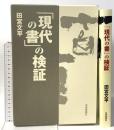 「現代の書」の検証 芸術新聞社 田宮 文平