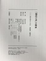 「現代の書」の検証 芸術新聞社 田宮 文平