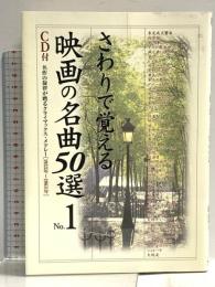 さわりで覚える映画の名曲50選 NO.1 中経出版