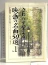 さわりで覚える映画の名曲50選 NO.1 中経出版