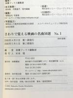 さわりで覚える映画の名曲50選 NO.1 中経出版