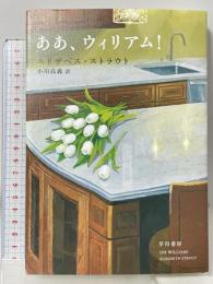 ああ、ウィリアム! 早川書房 エリザベス・ストラウト 小川高義訳