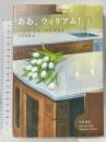 ああ、ウィリアム! 早川書房 エリザベス・ストラウト 小川高義訳
