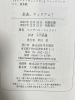 ああ、ウィリアム! 早川書房 エリザベス・ストラウト 小川高義訳