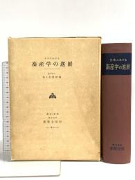 日本における畜産学の進展 養賢堂 佐々木清綱