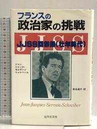 フランスの政治家の挑戦: JJSS回想録(壮年時代) 近代文藝社 ジャンジャック セルヴァンシュレベール