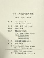 フランスの政治家の挑戦: JJSS回想録(壮年時代) 近代文藝社 ジャンジャック セルヴァンシュレベール