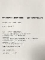 四・五歳児の人権保育: はぎしりに共感することから 解放出版社 八木 桂子