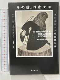 その昔、Ｎ市では 東京創元社 マリー・ルイーゼ・カシュニッツ 酒寄進一訳