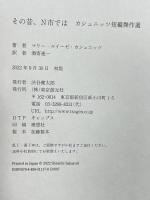 その昔、Ｎ市では 東京創元社 マリー・ルイーゼ・カシュニッツ 酒寄進一訳