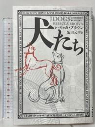 犬たち マガジンハウス レベッカ・ブラウン 柴田元幸訳