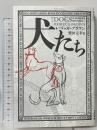 犬たち マガジンハウス レベッカ・ブラウン 柴田元幸訳
